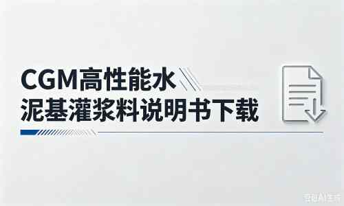 富文镇厂家：CGM高性能水泥基灌浆料说明书PDF（纯白无LOGO）
